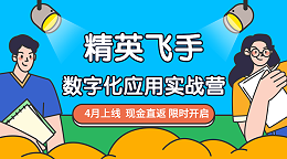 新课上线｜数字实战营4月来袭，现金直返限时开启！