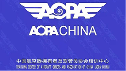 AOPA无人机驾驶证中的AOPA是什么？
