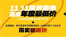 11.11狂欢前线：10周年盛典福利赓续，直击年度最低价！