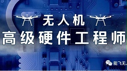 尖端课程 | 无人机高级硬件工程师成为无人机行业“新宠儿”！