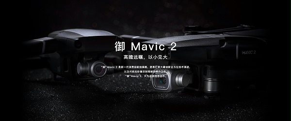 御Mavic2无人机图片