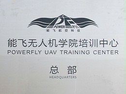 能飞航空-能飞无人机学院培训中心总部